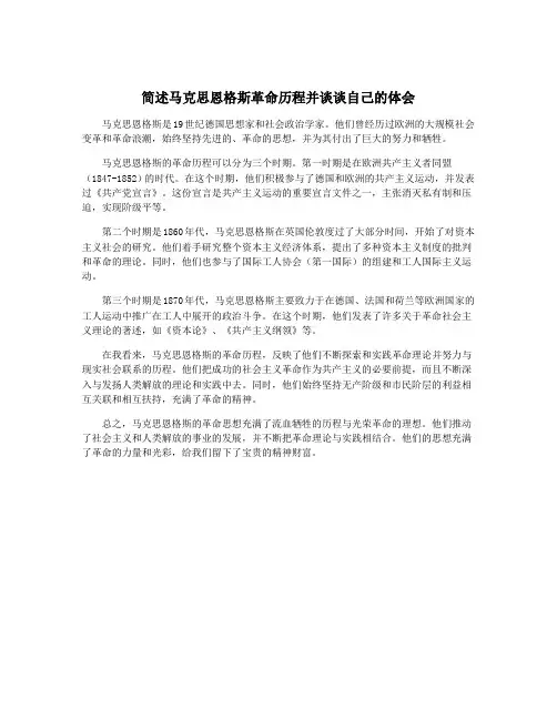 简述马克思恩格斯革命历程并谈谈自己的体会