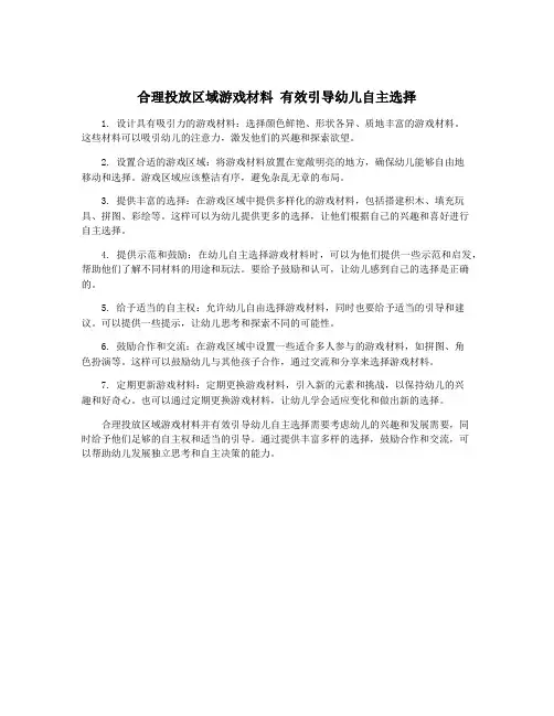合理投放区域游戏材料 有效引导幼儿自主选择