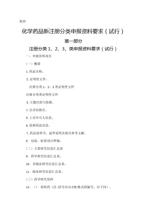 第化学药品新注册分类申报要求