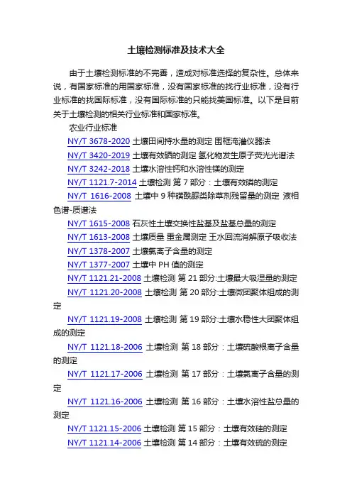 土壤检测标准及技术大全
