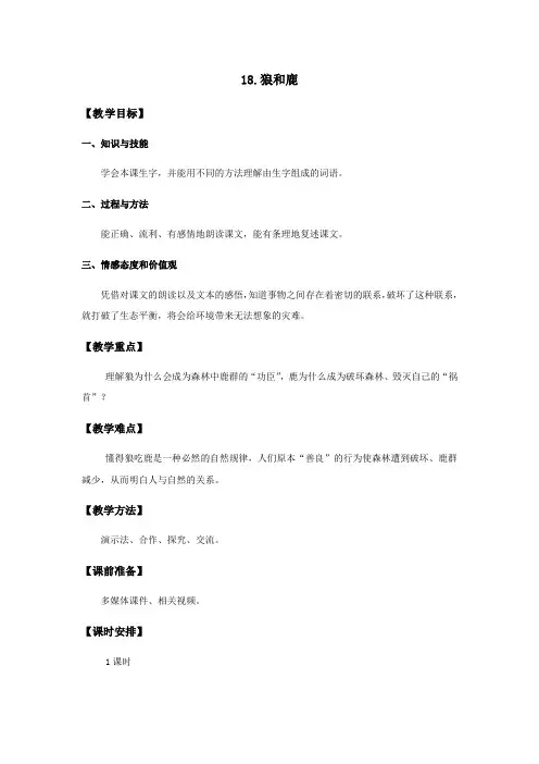 语文苏教版三年级下册18课 狼和鹿 