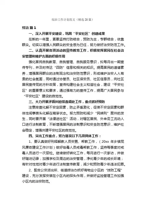 综治工作计划范文（精选20篇）