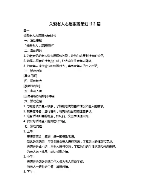 关爱老人志愿服务策划书3篇