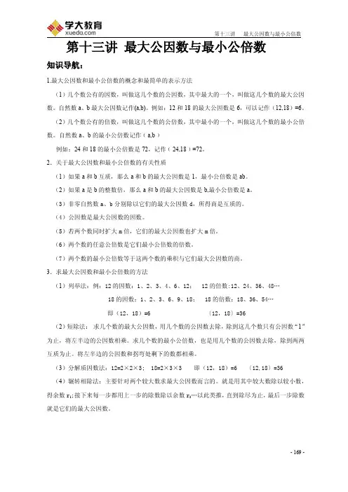 第十三讲最大公因数最小公倍数（修复的）（PDF）