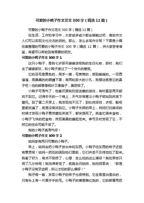 可爱的小鸭子作文范文300字（精选12篇）