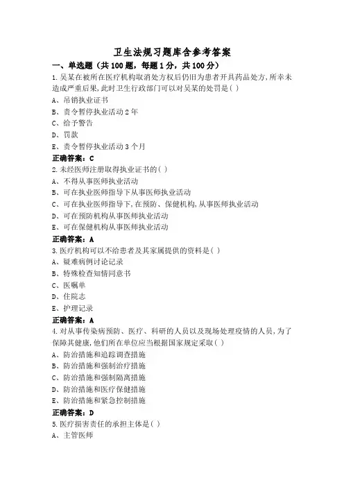 卫生法规习题库含参考答案