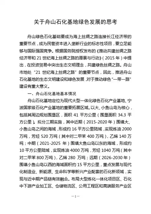 关于舟山石化基地绿色发展的思考