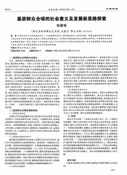 基层群众合唱的社会意义及发展新思路探索