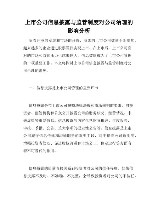 上市公司信息披露与监管制度对公司治理的影响分析