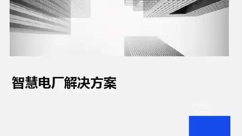 智慧电厂解决方案