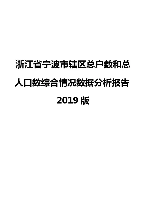 浙江省宁波市辖区总户数和总人口数综合情况数据分析报告2019版