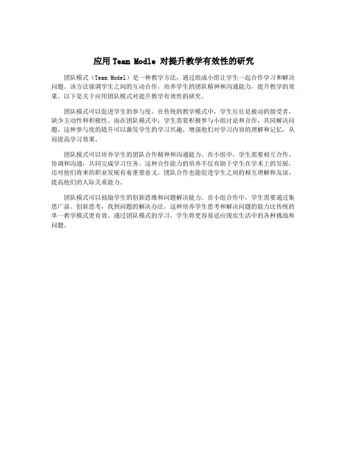 应用Team Modle 对提升教学有效性的研究