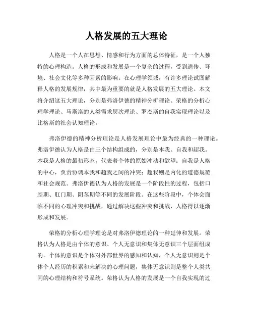 人格发展的五大理论