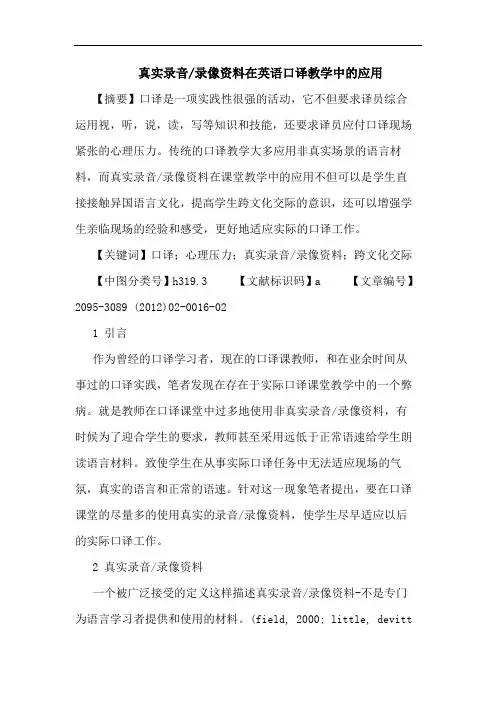 真实录音-录像资料在英语口译教学中应用论文