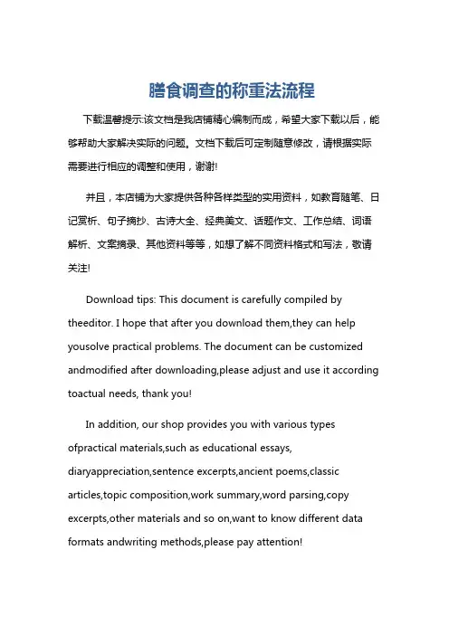 膳食调查的称重法流程
