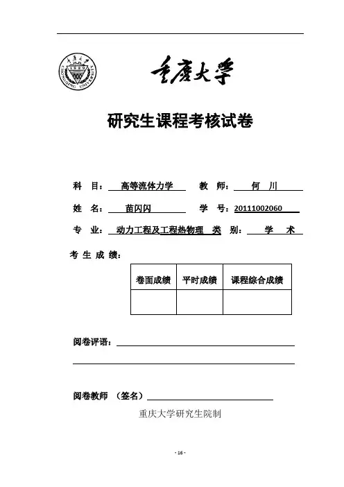 重庆大学高等流体作业流体作业2(DOC)