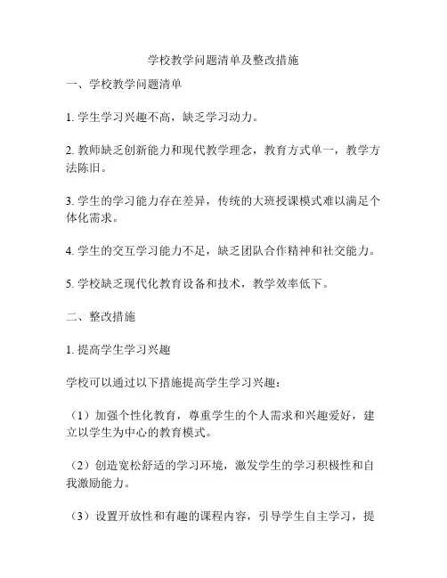 学校教学问题清单及整改措施