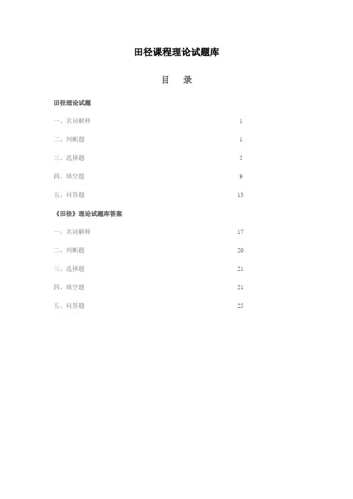 田径课程理论试题库