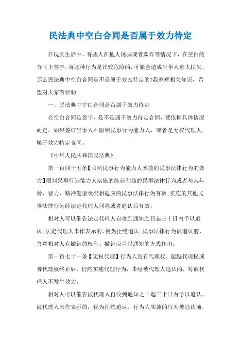 民法典中空白合同是否属于效力待定