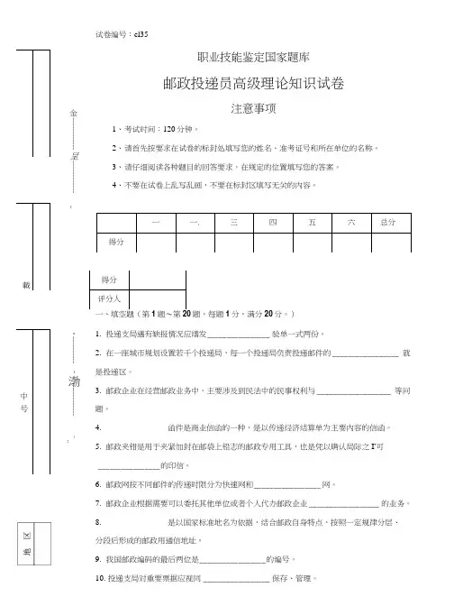 e135邮政投递员高级试卷正文.doc