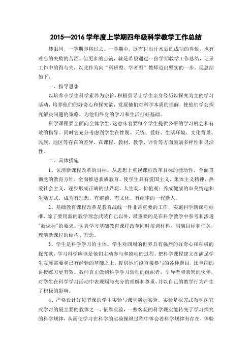 2015-2016学年度上学期四年级科学教学工作总结