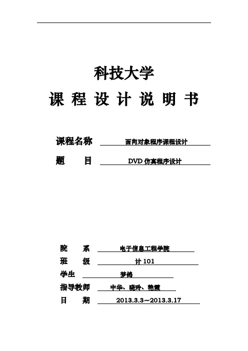 DVD仿真程序的设计面向对象程序课程设计说明书