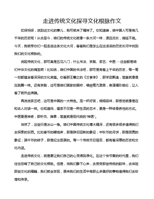 走进传统文化探寻文化根脉作文
