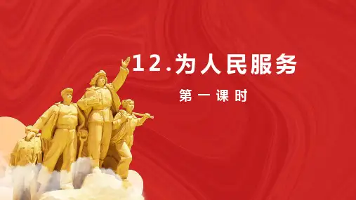 第12课《为人民服务》课件