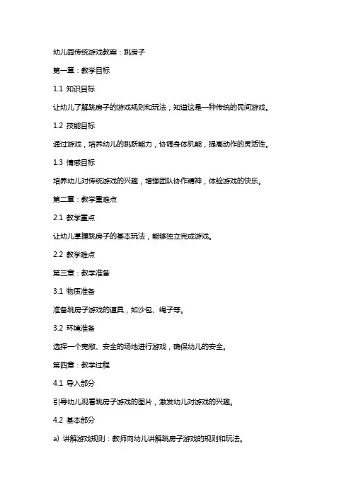 幼儿园传统游戏教案：跳房子
