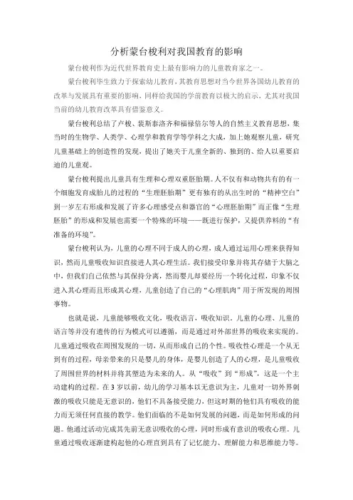 分析蒙台梭利对我国教育的影响