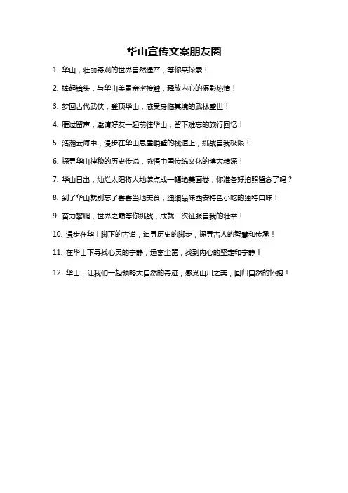 华山宣传文案朋友圈