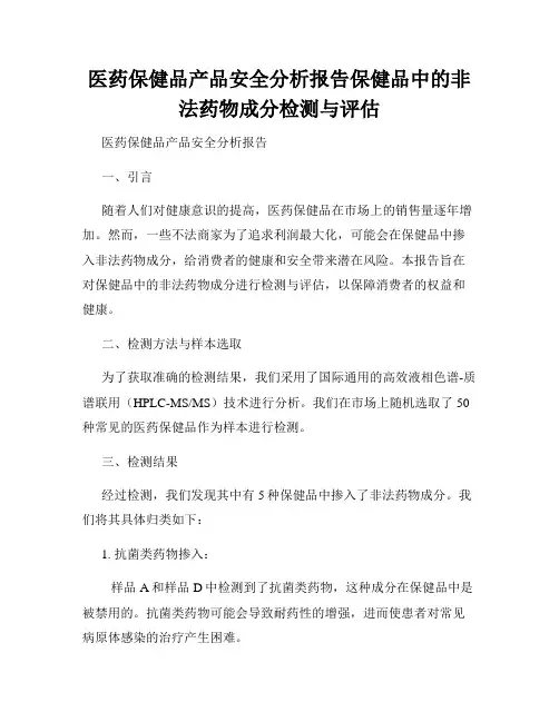 医药保健品产品安全分析报告保健品中的非法药物成分检测与评估