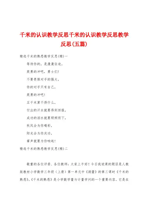 千米的认识教学反思千米的认识教学反思教学反思(五篇)