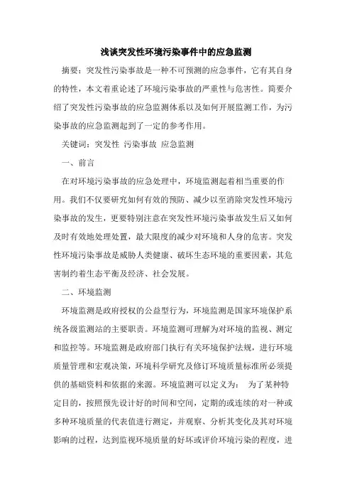 突发性环境污染事件中应急监测