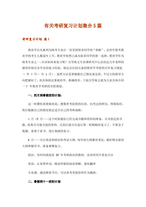 有关考研复习计划集合5篇