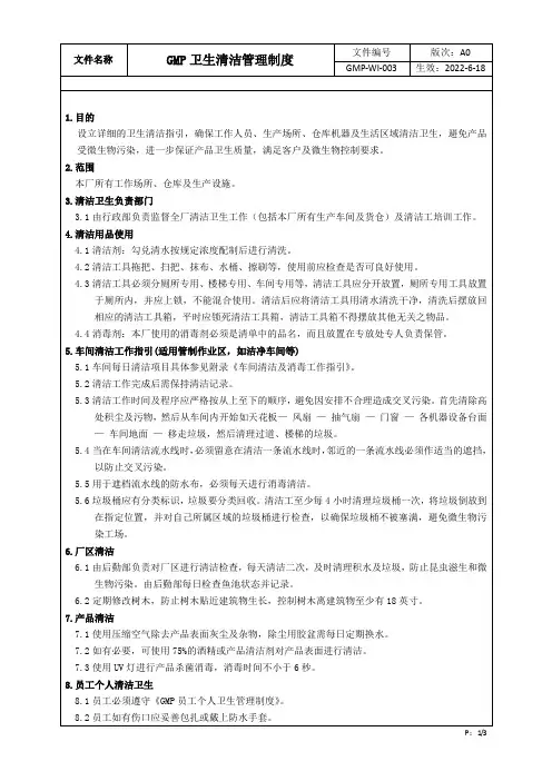 GMP卫生清洁管理制度