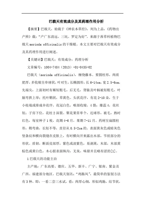 巴戟天有效成分及其药理作用论文