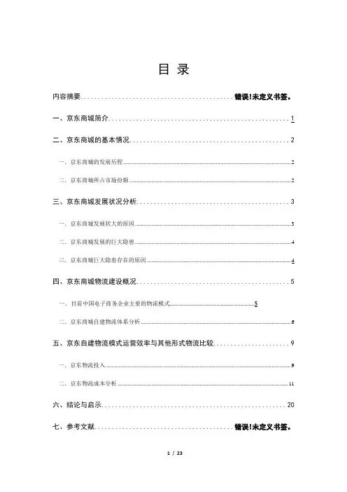 京东商城物流成本管理