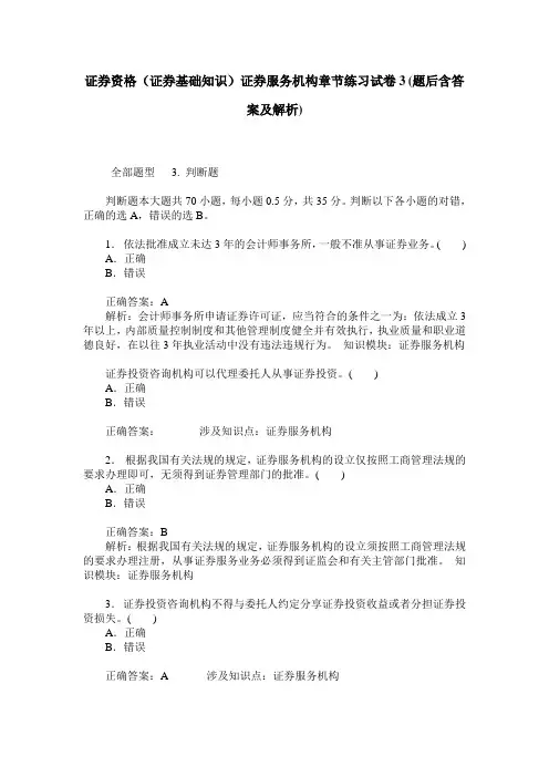 证券资格(证券基础知识)证券服务机构章节练习试卷3(题后含答案及解析)