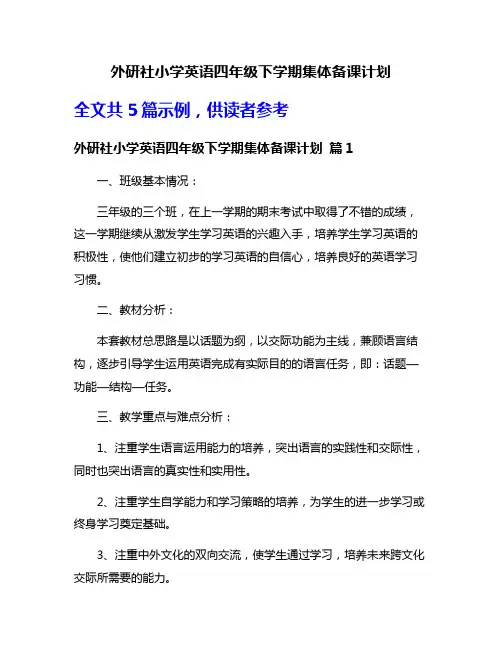 外研社小学英语四年级下学期集体备课计划
