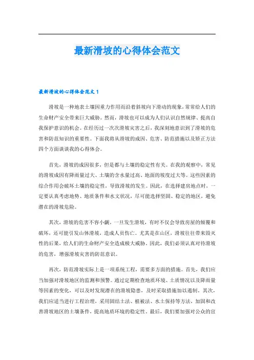 最新滑坡的心得体会范文.doc