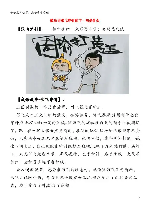小学语文歇后语歇后语张飞穿针的下一句是什么