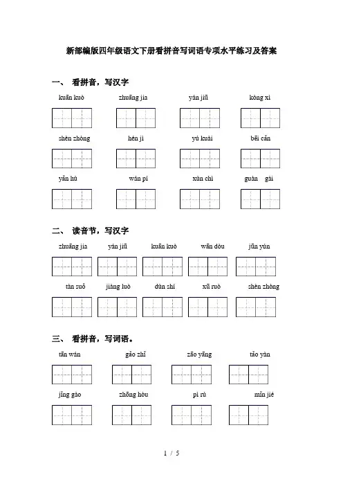 新部编版四年级语文下册看拼音写词语专项水平练习及答案