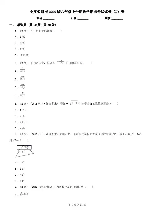 宁夏银川市2020版八年级上学期数学期末考试试卷(I)卷