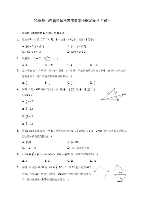 2020届山西省运城市高考数学冲刺试卷(5月份)(含解析)