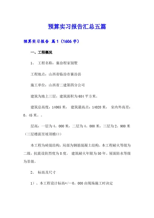 预算实习报告汇总五篇