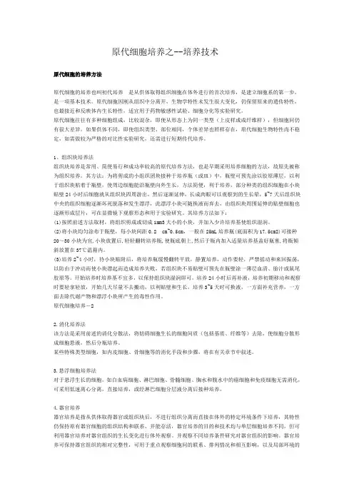 原代细胞培养之--培养技术原代细胞的培养方法原代细胞的培养也叫