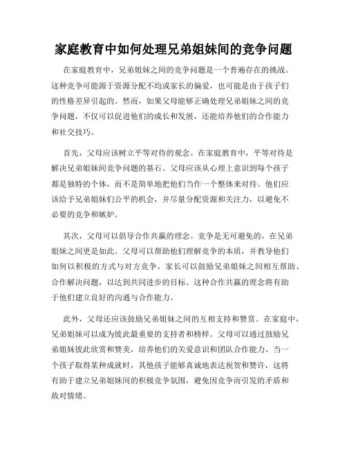 家庭教育中如何处理兄弟姐妹间的竞争问题