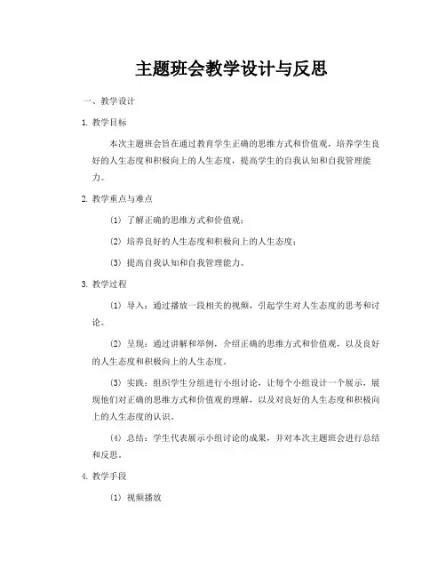 主题班会教学设计与反思