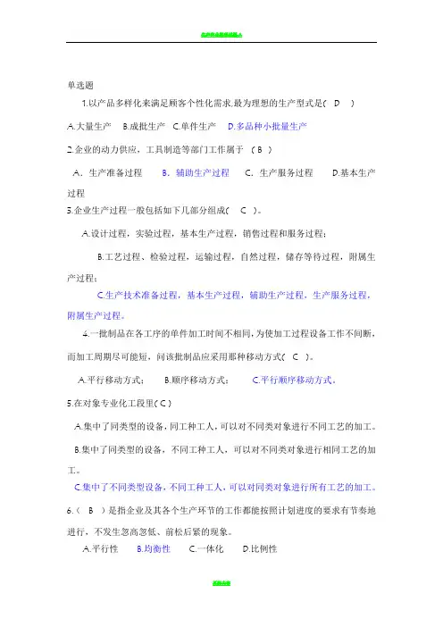 生产运作管理__判断题_选择题